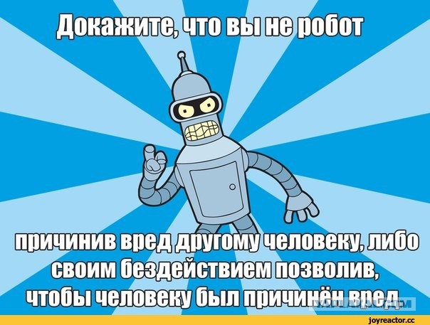Я не робот