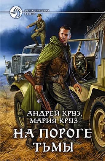 Попаданцы.