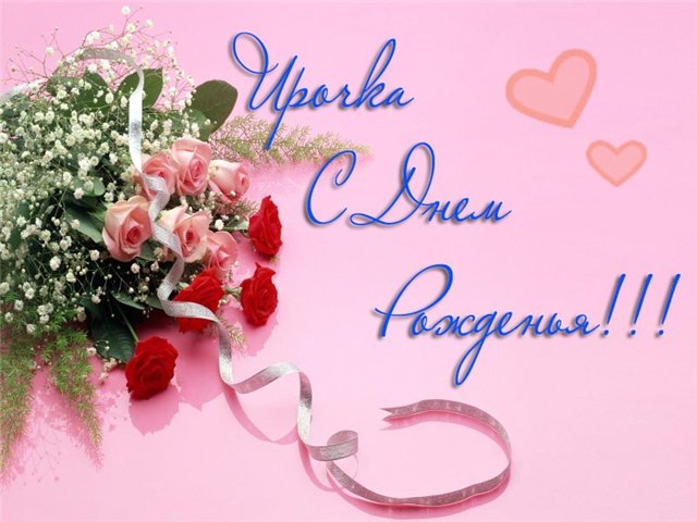 картинки иришка с днём рождения