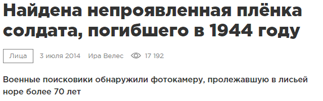 Найдена непроявленная плёнка солдата, погибшего в 1944 году