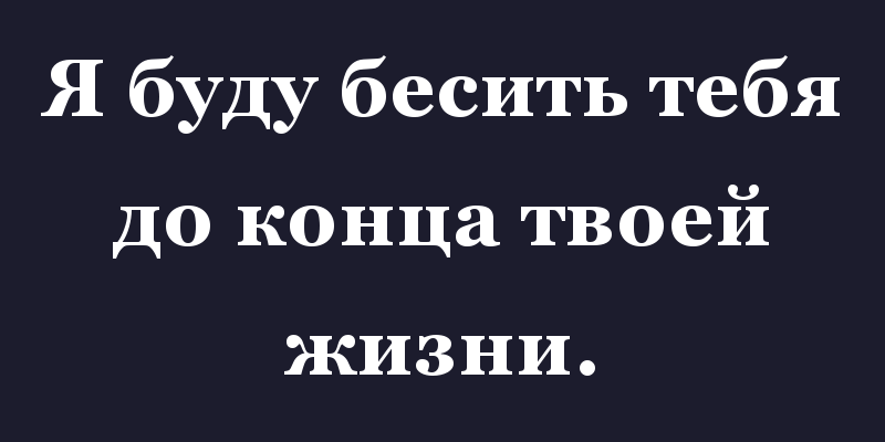 Буду бесить тебя вечно картинки