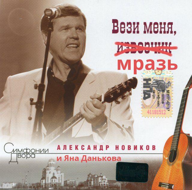 "Вези меня, мразь" не сбавляет обороты!