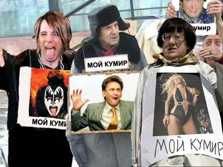 Конкурс фотожабы: Мой Кумир