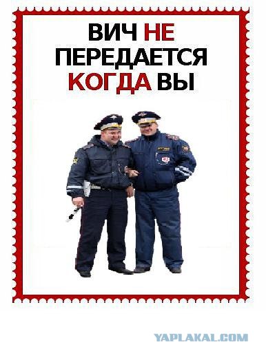 ВИЧ не передается...