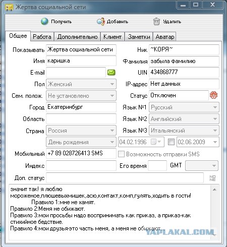 Жертва социальной сети "вконтакте"