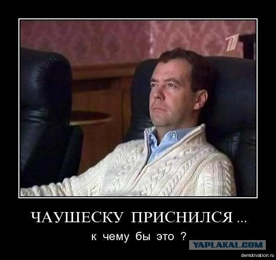 А за Медведевым бы пришли