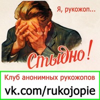 Негласная ассоциация рукожопов