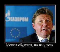 У ГазПрома мечты сбываются... Сироты, бл@дь!