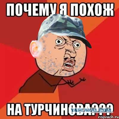 Почему я похож на Турчинова?!