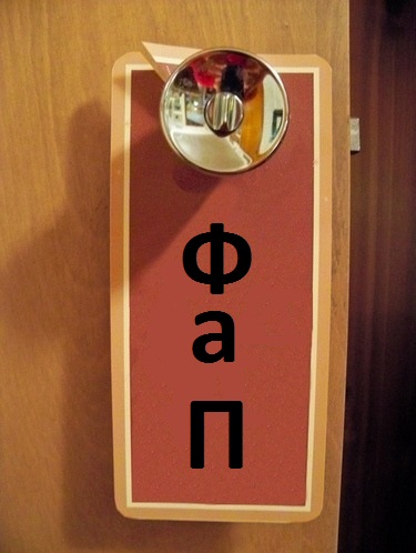 Не беспокоить
