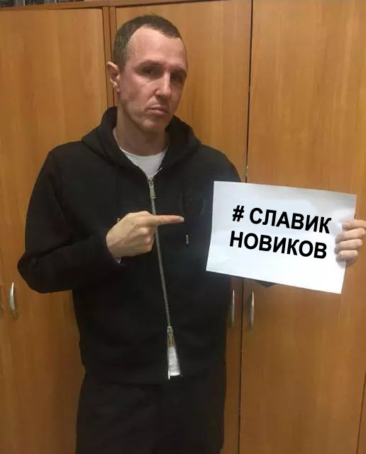 У меня грустные новости для соЯПовца. Слава Новиков тут есть?