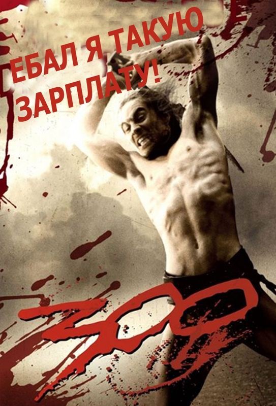 Фотожаба: 300 спартанцев