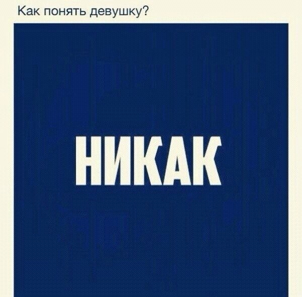 Чего хотят женщины