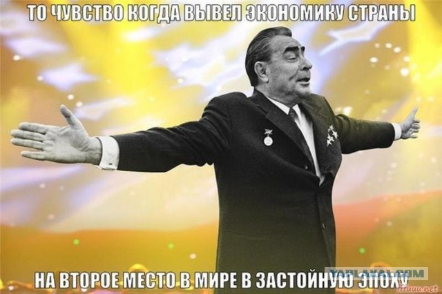 Брежнев!
