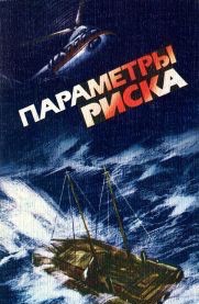 За бортом по своей воле. История истинного мужества