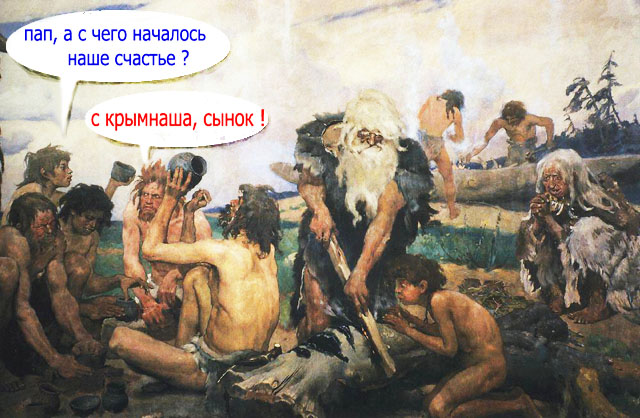 КРЫМНАШ, или не совсем?!