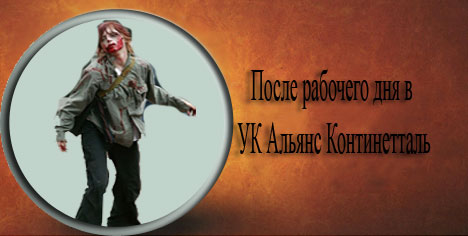 Фотожаба: Альянс Континенталь