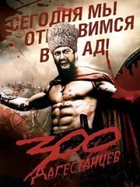 Фотожаба: 300 спартанцев