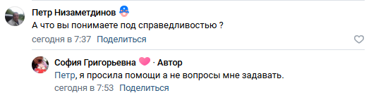 А что вы понимаете под справедливостью?