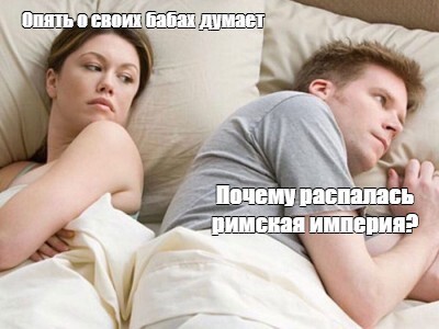 Всё о шлюхах своих думает