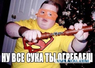 Ты уже боишься?