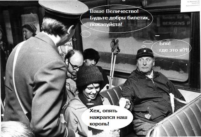 Король Норвегии Улаф V предъявляет билет кондуктору
