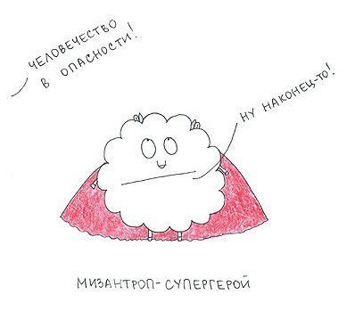 Мизантропия в картинках