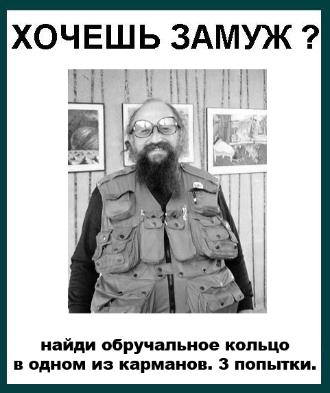 Фотожаба: Девушки, замуж хотите?
