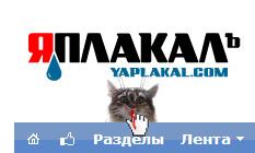 Я поймал его!