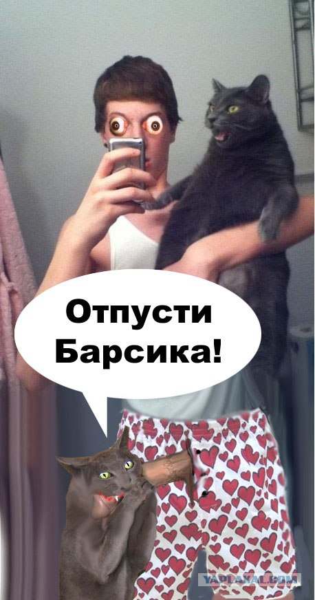 Слышь, отпустил!