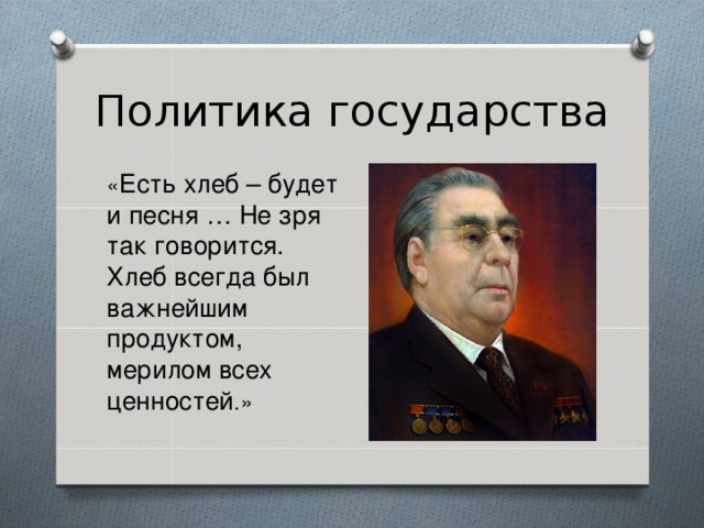 Песня про брежнева. Брежнев и хлеб. Будет хлеб будет и песня. Брежнев не разрешил поднять цены на хлеб.