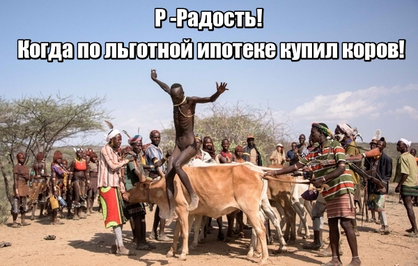 Думал ослышался