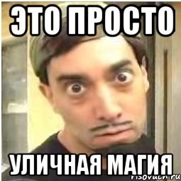 Это какая-то уличная магия или просто сильное колдунство?