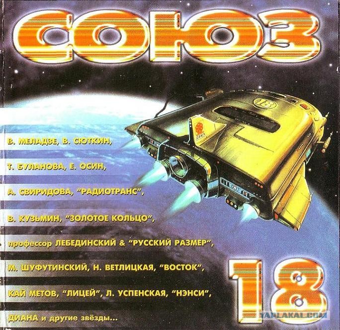 скачать сборник союз-18