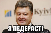 Порошенко признался в нетрадиционной ориентации