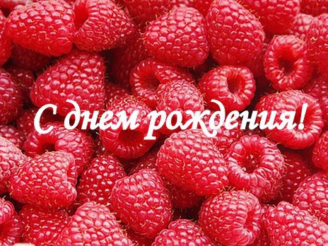 Поздравления с днем рождения малинка Поздравления с днем рождения малинка