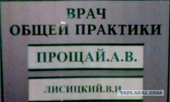 Врачи с сомнительными фамилиями