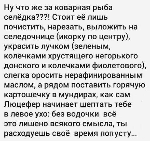 Коварная селёдка!