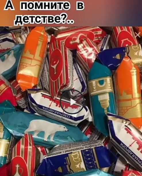 А вы помните это?
