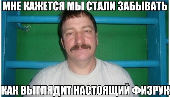 Настоящий физрук