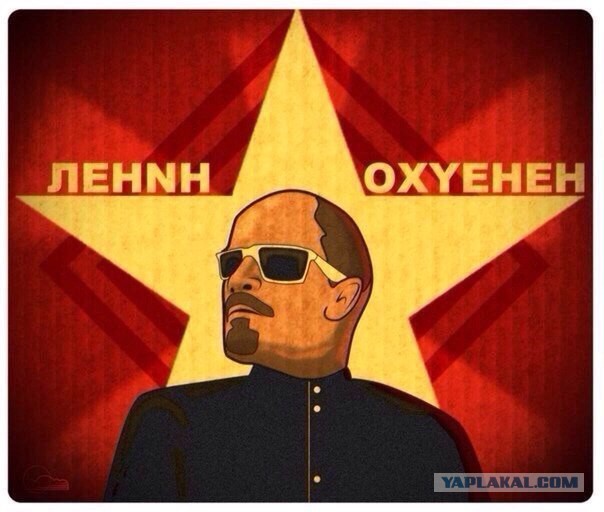 Я за Ленина!