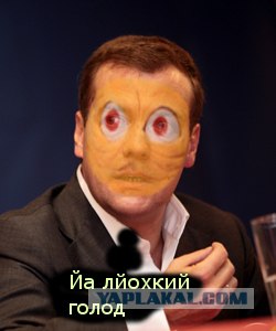 Фотожаба: Легкий голод