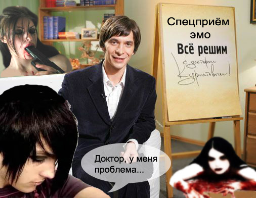 Фотожабим доктора Курпатова
