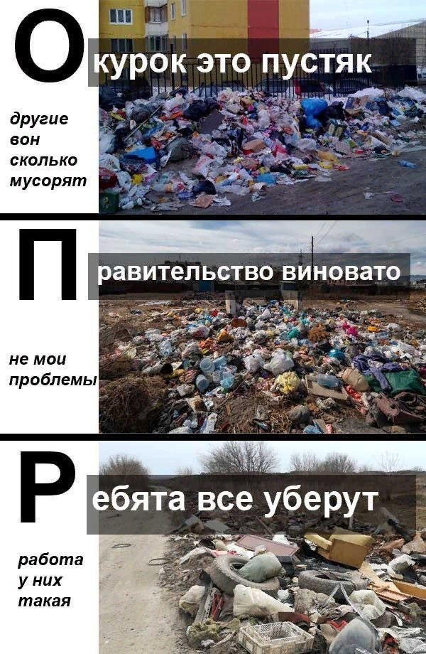 Засрали страну! А кто убирать-то будет?