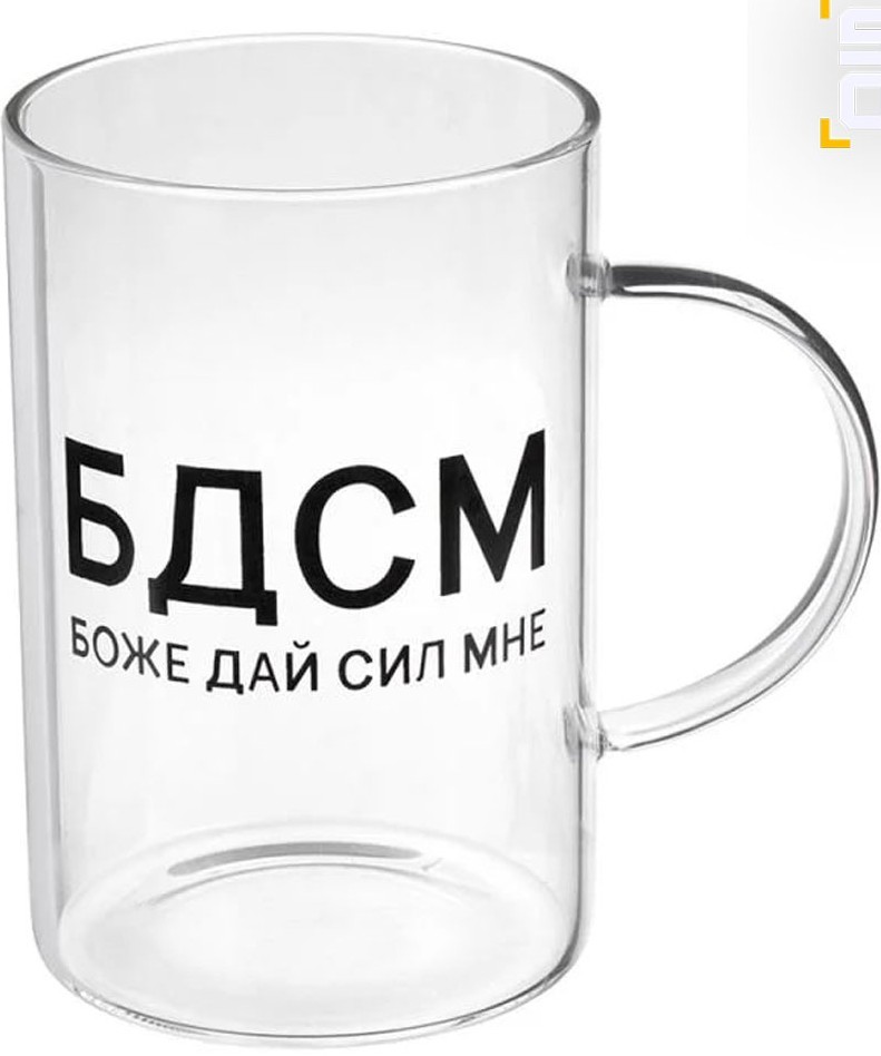 Кружки с БДСМ-надписью для верующих потребовали запретить для продажи в России