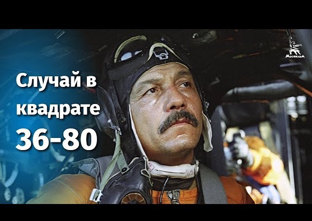 Пересматривая фильм «Ответный ход»