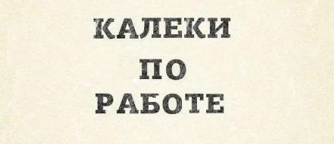 В интернете все смелые