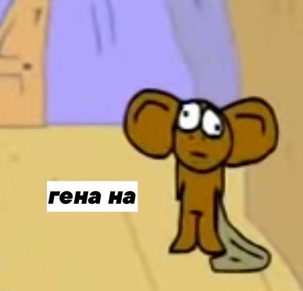 Гена я любила тебя...
