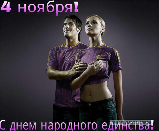 Поздравление с Днем народного единства