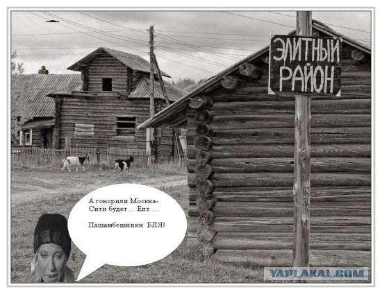 Фотожаба: Элитный район "Рублевка"